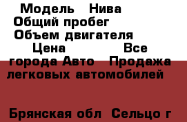  › Модель ­ Нива 21213 › Общий пробег ­ 186 330 › Объем двигателя ­ 80 › Цена ­ 70 000 - Все города Авто » Продажа легковых автомобилей   . Брянская обл.,Сельцо г.